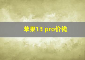 苹果13 pro价钱